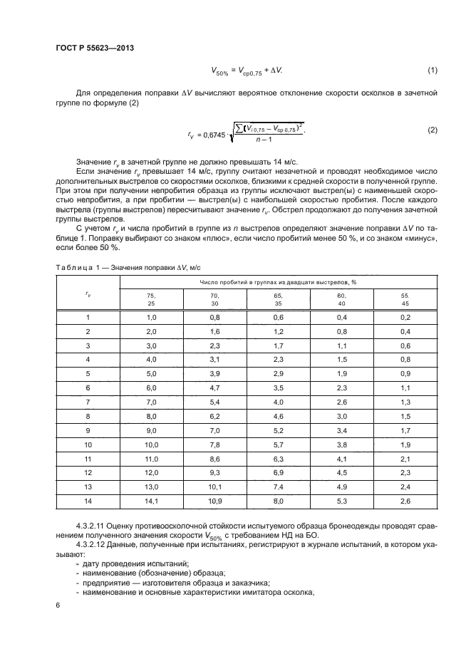 ГОСТ Р 55623-2013