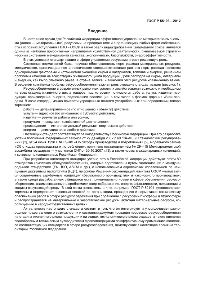 ГОСТ Р 55103-2012