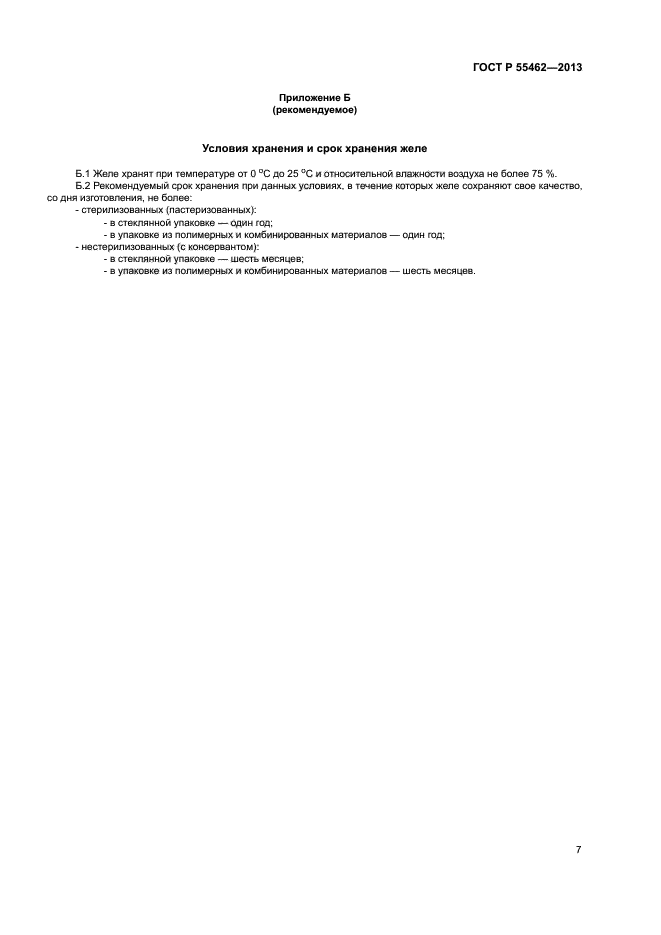 ГОСТ Р 55462-2013