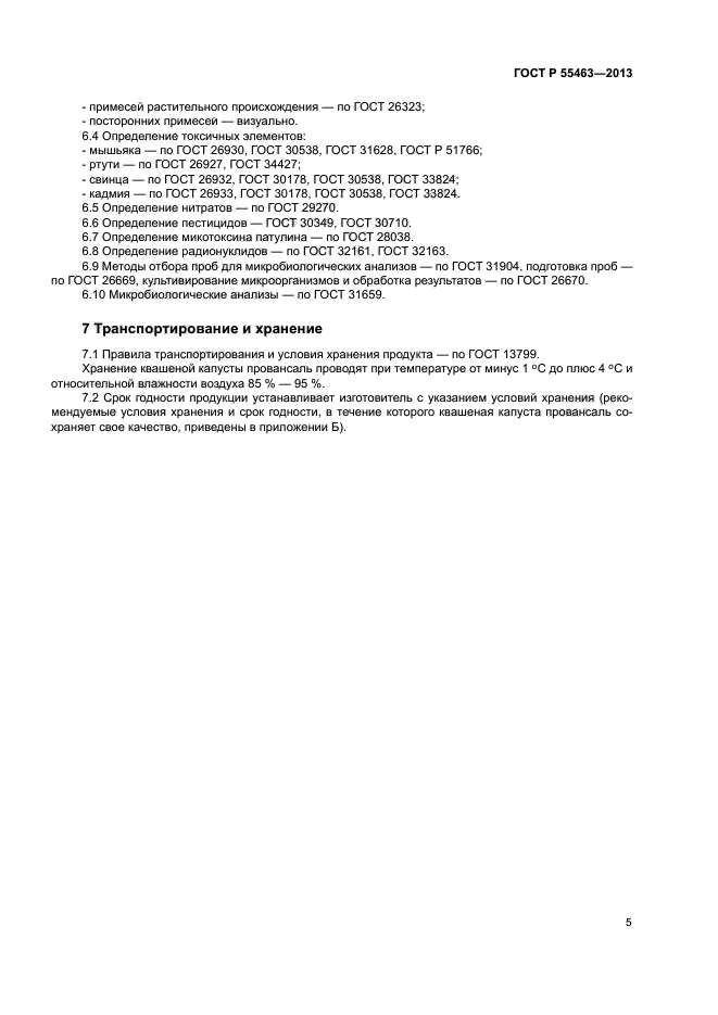 ГОСТ Р 55463-2013