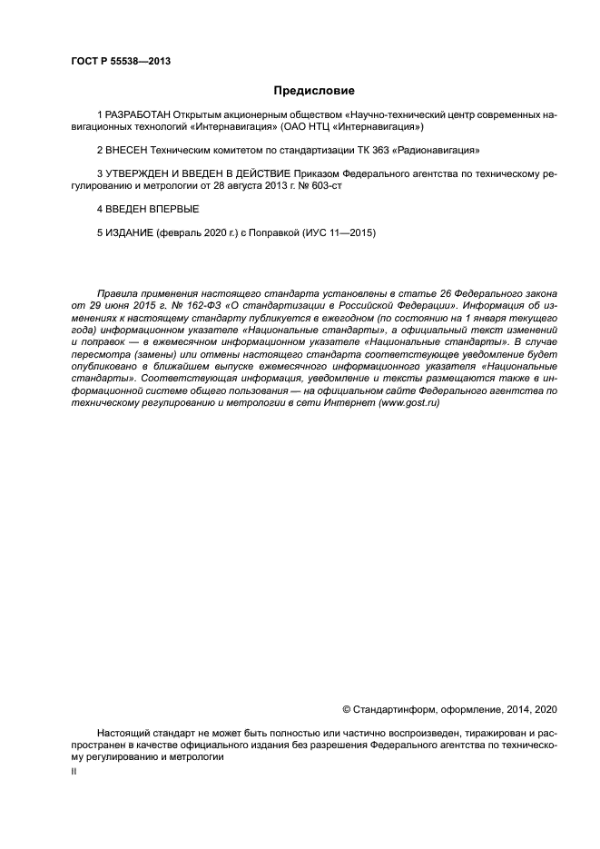 ГОСТ Р 55538-2013