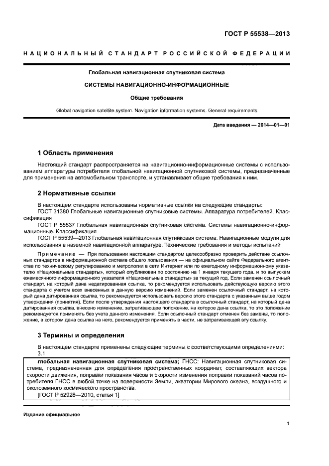 ГОСТ Р 55538-2013