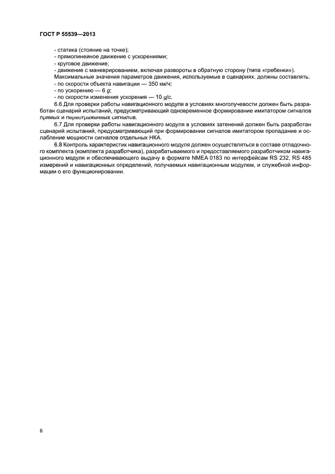 ГОСТ Р 55539-2013