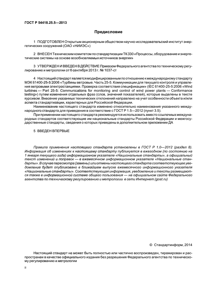 ГОСТ Р 54418.25.5-2013