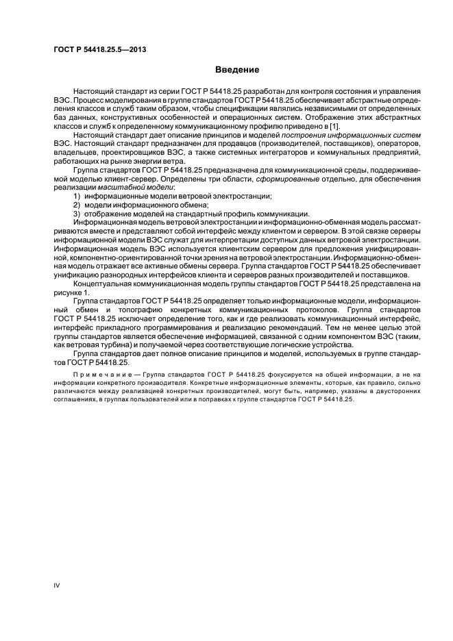 ГОСТ Р 54418.25.5-2013