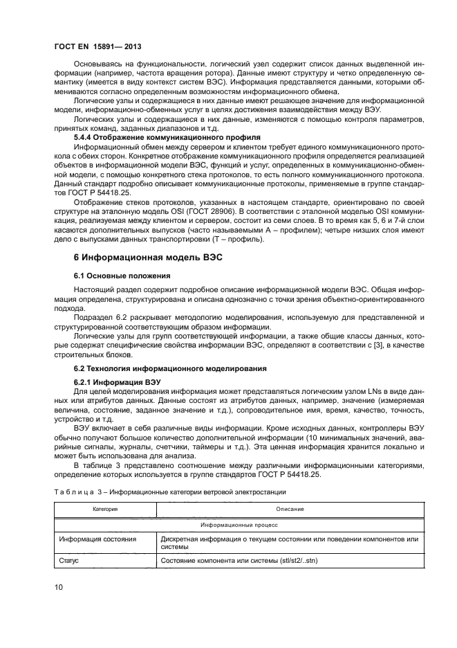 ГОСТ Р 54418.25.1-2013