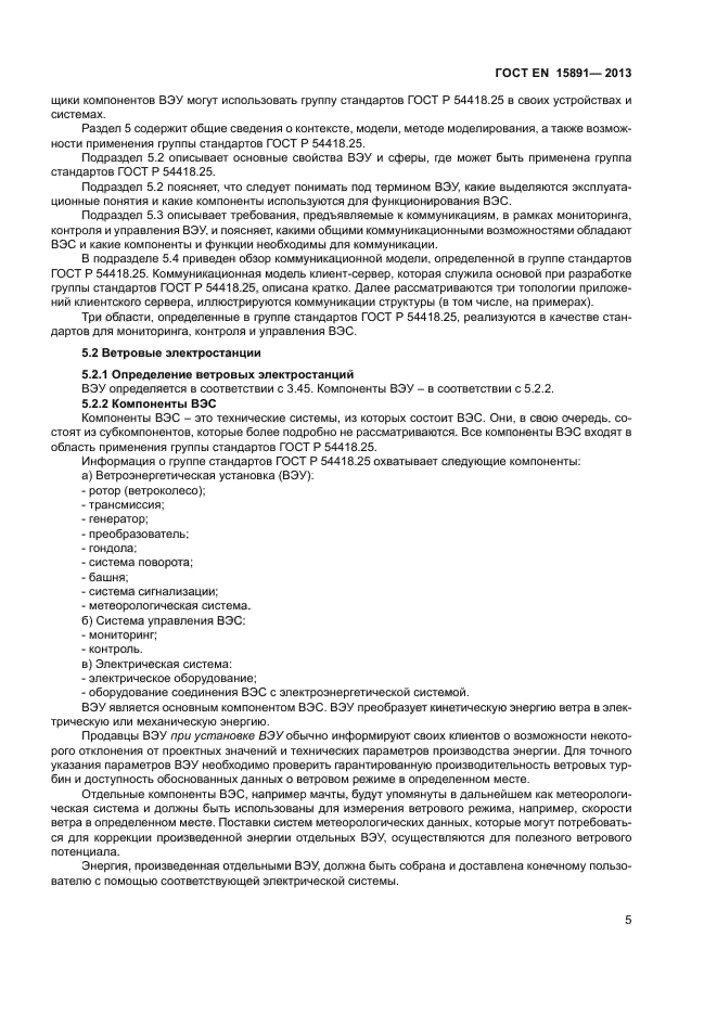 ГОСТ Р 54418.25.1-2013