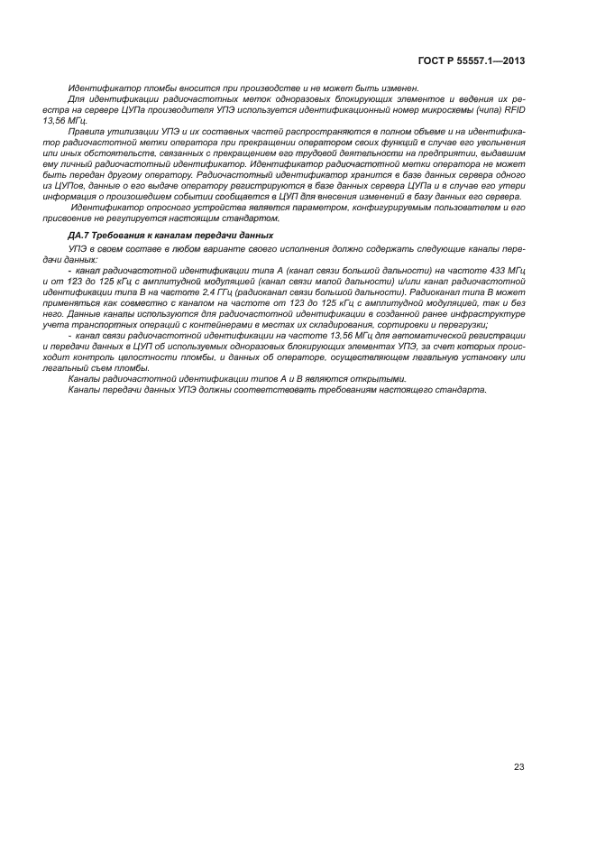 ГОСТ Р 55557.1-2013