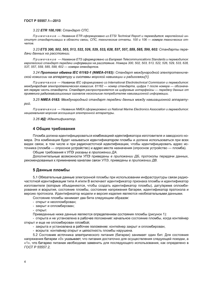 ГОСТ Р 55557.1-2013