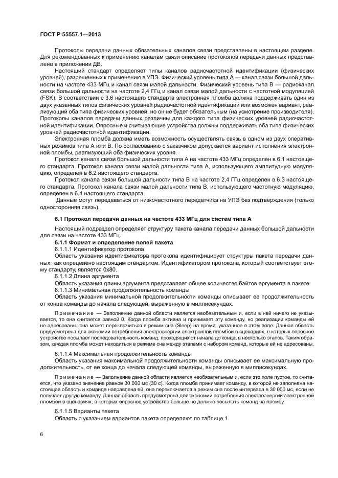 ГОСТ Р 55557.1-2013