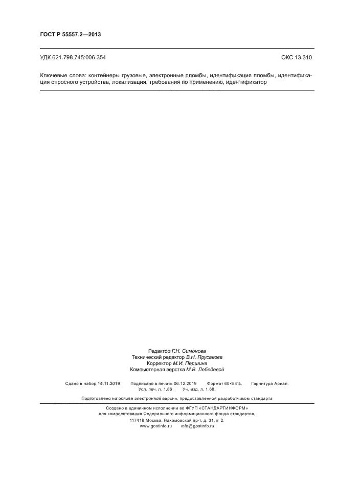 ГОСТ Р 55557.2-2013