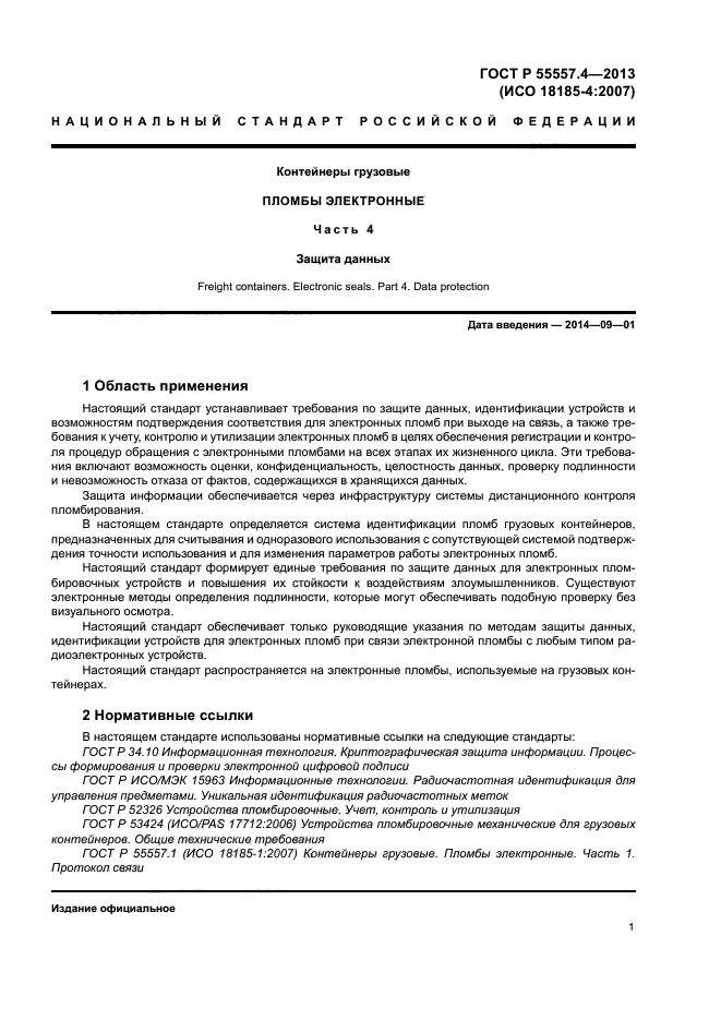 ГОСТ Р 55557.4-2013