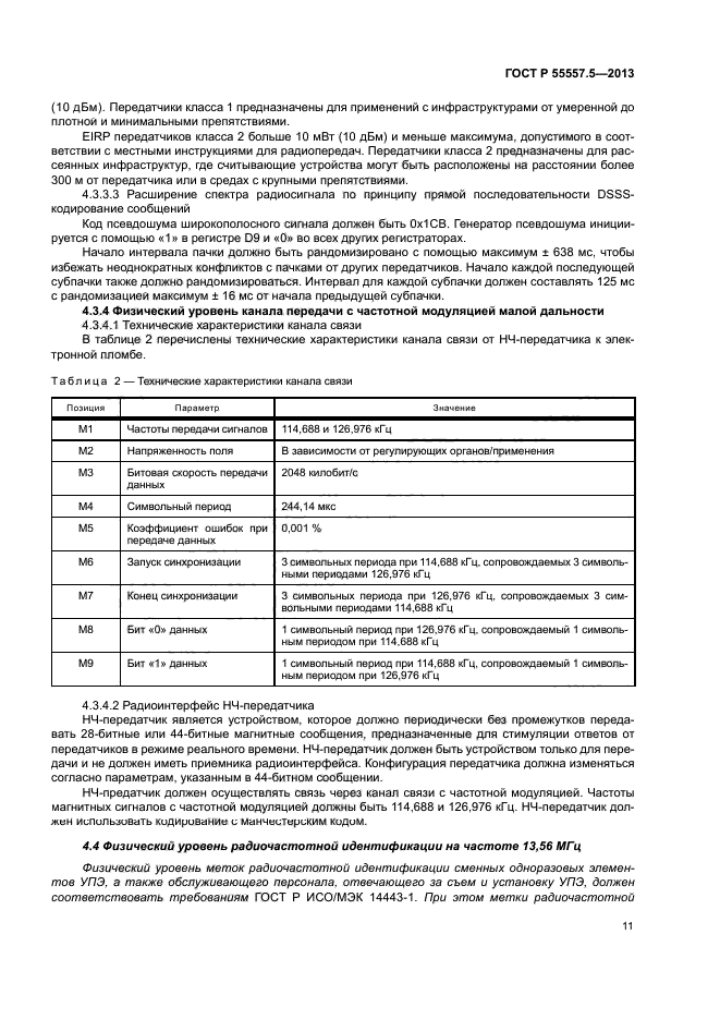 ГОСТ Р 55557.5-2013