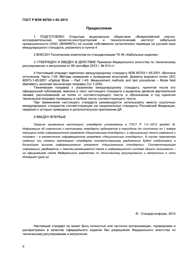 ГОСТ Р МЭК 60793-1-45-2013