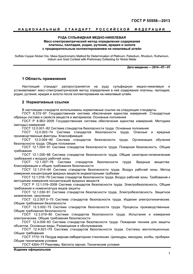 ГОСТ Р 55558-2013