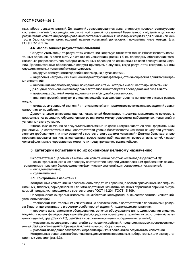 ГОСТ Р 27.607-2013