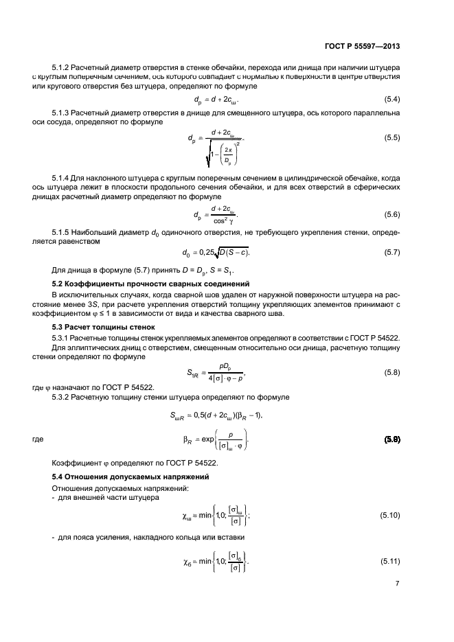ГОСТ Р 55597-2013