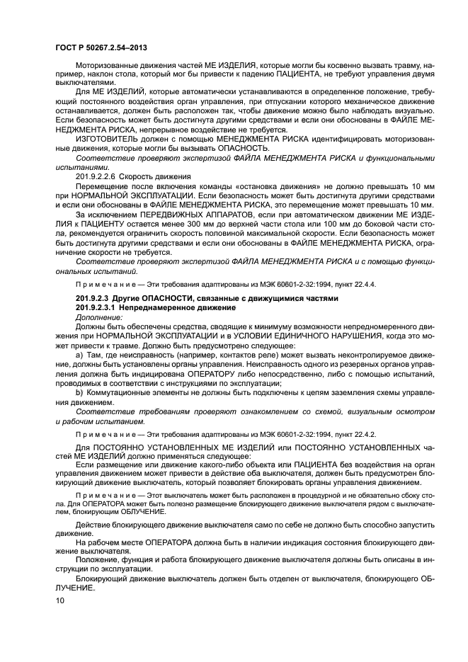 ГОСТ Р 50267.2.54-2013