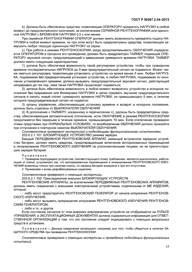 ГОСТ Р 50267.2.54-2013