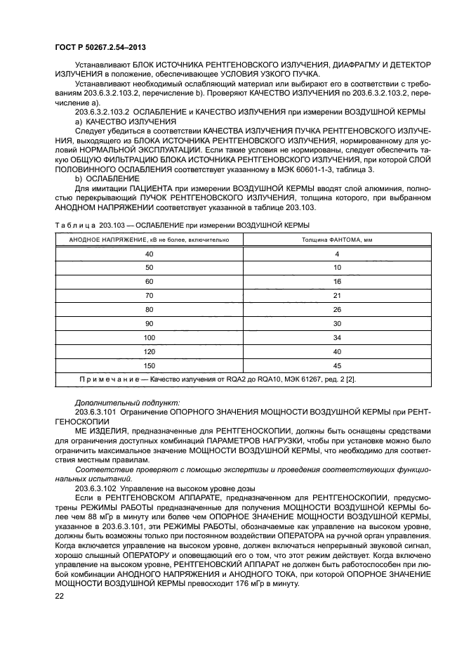 ГОСТ Р 50267.2.54-2013