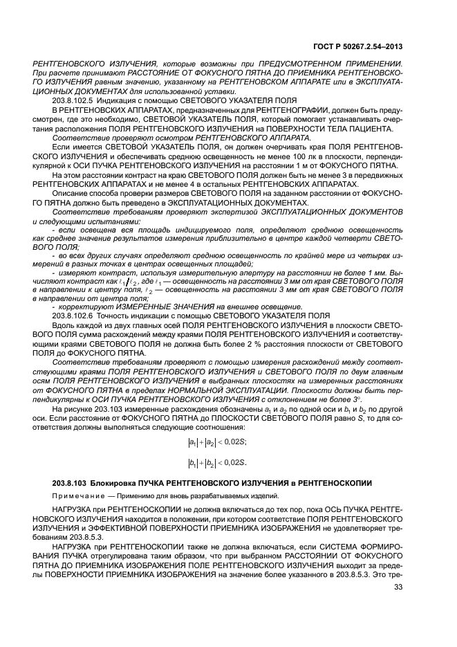 ГОСТ Р 50267.2.54-2013