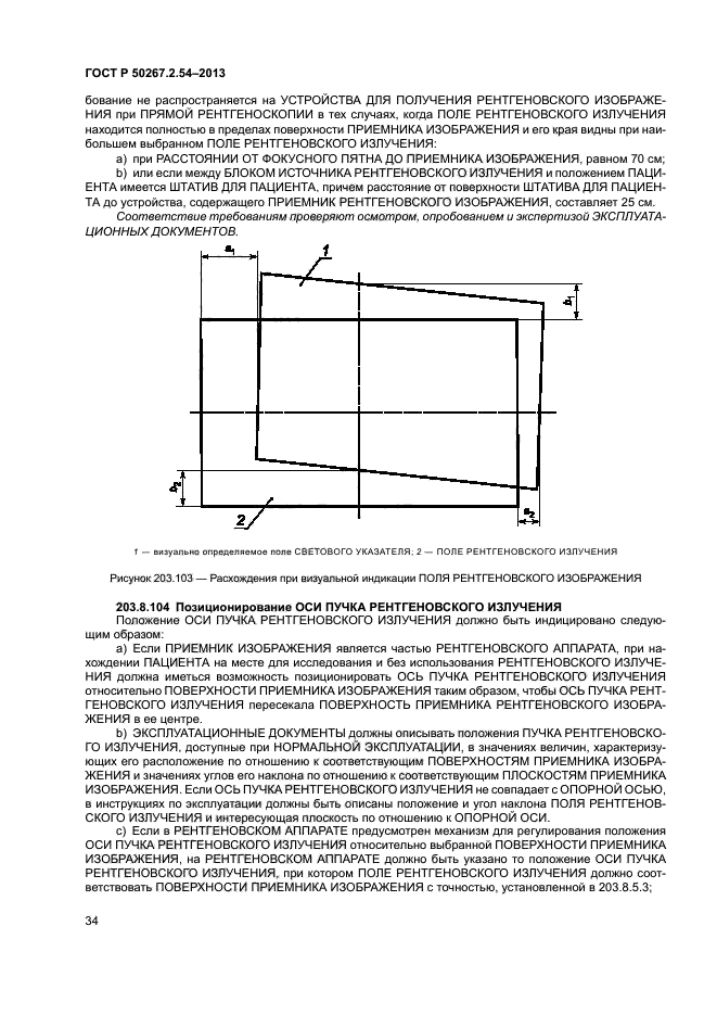 ГОСТ Р 50267.2.54-2013