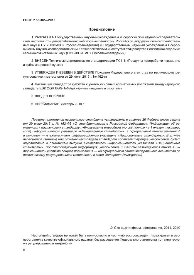 ГОСТ Р 55502-2013