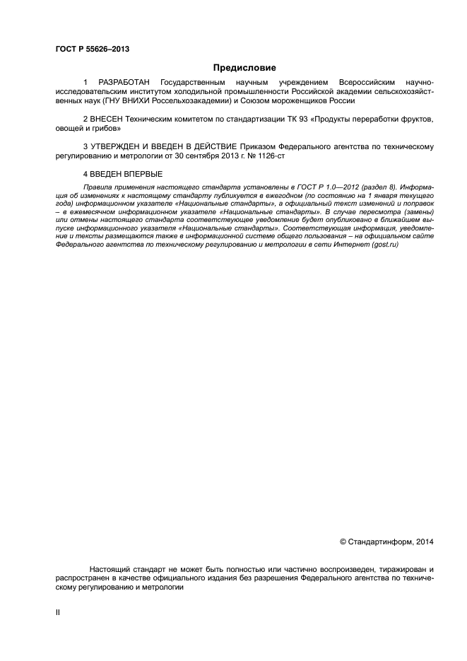 ГОСТ Р 55626-2013