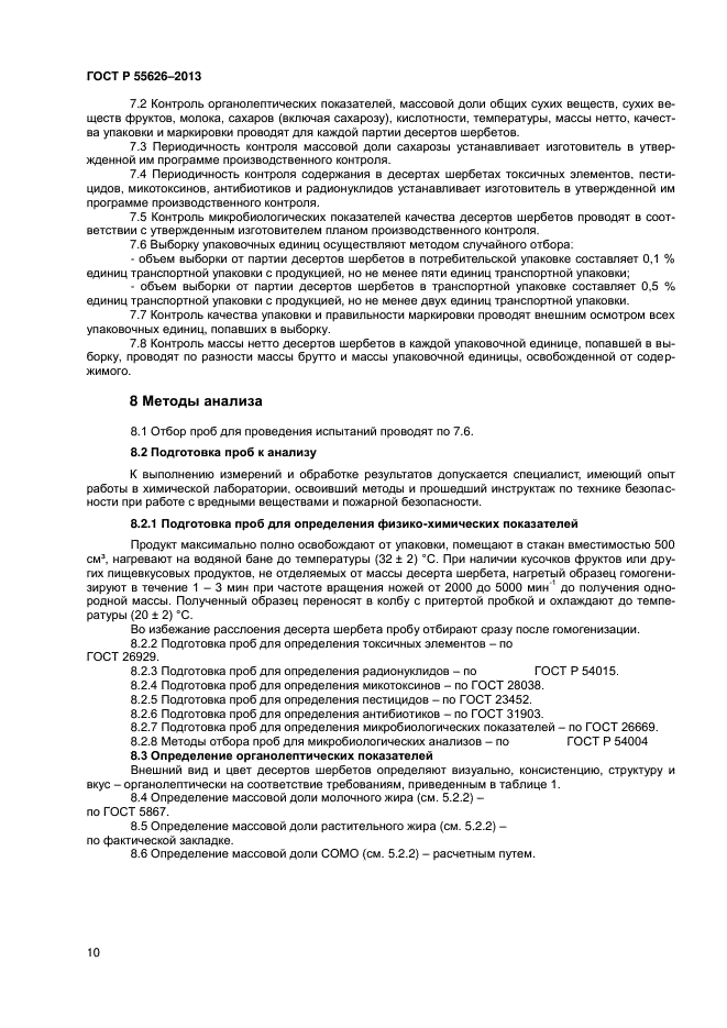 ГОСТ Р 55626-2013