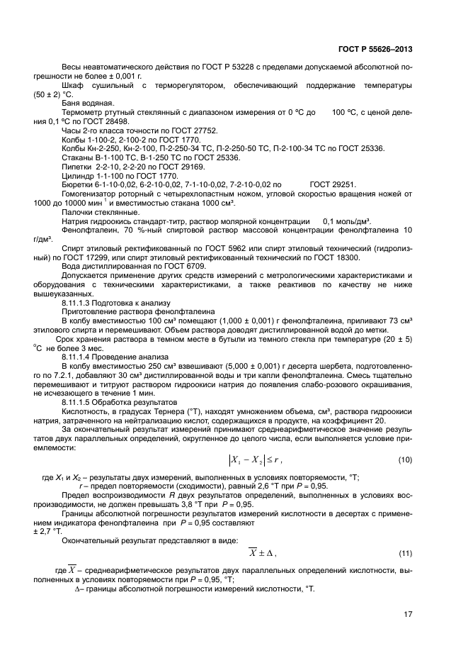 ГОСТ Р 55626-2013