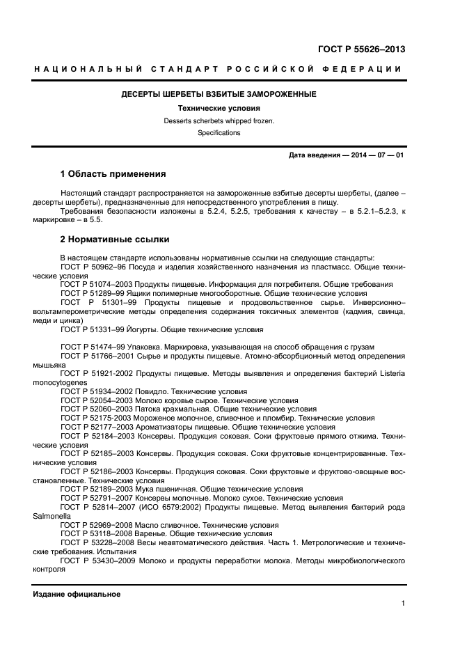 ГОСТ Р 55626-2013