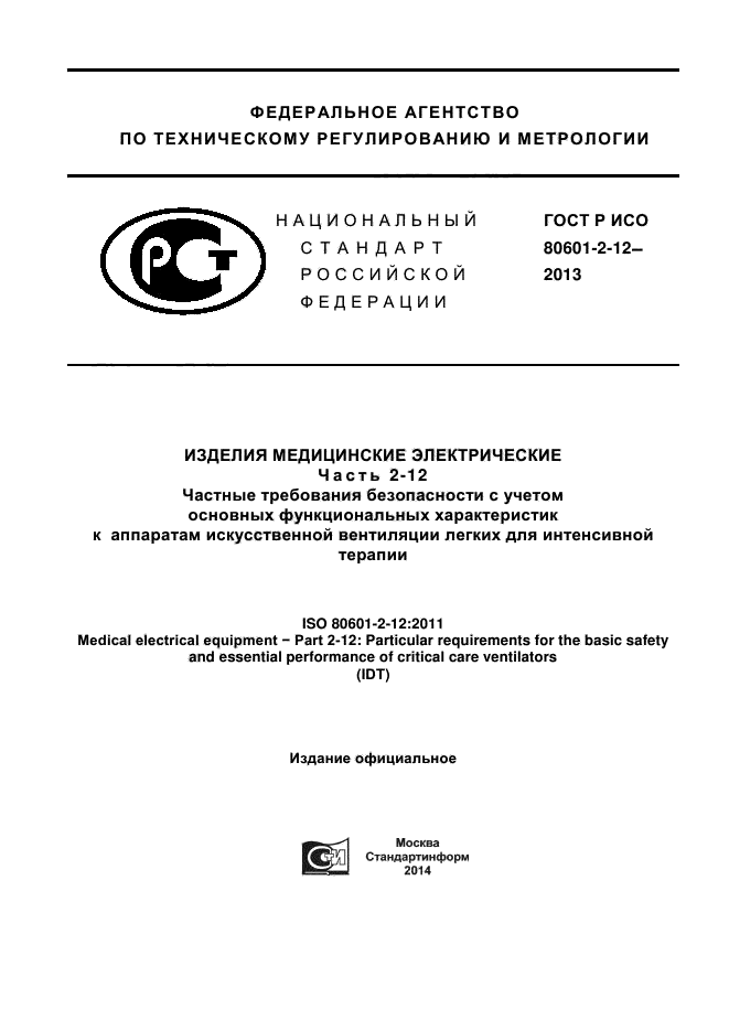 ГОСТ Р ИСО 80601-2-12-2013