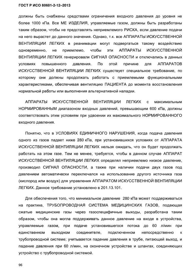 ГОСТ Р ИСО 80601-2-12-2013