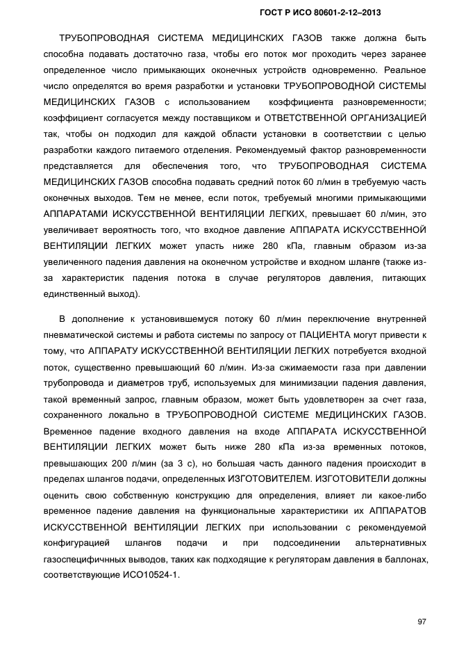 ГОСТ Р ИСО 80601-2-12-2013