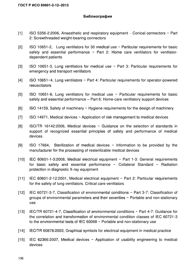 ГОСТ Р ИСО 80601-2-12-2013