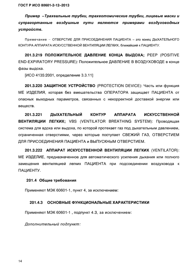 ГОСТ Р ИСО 80601-2-12-2013