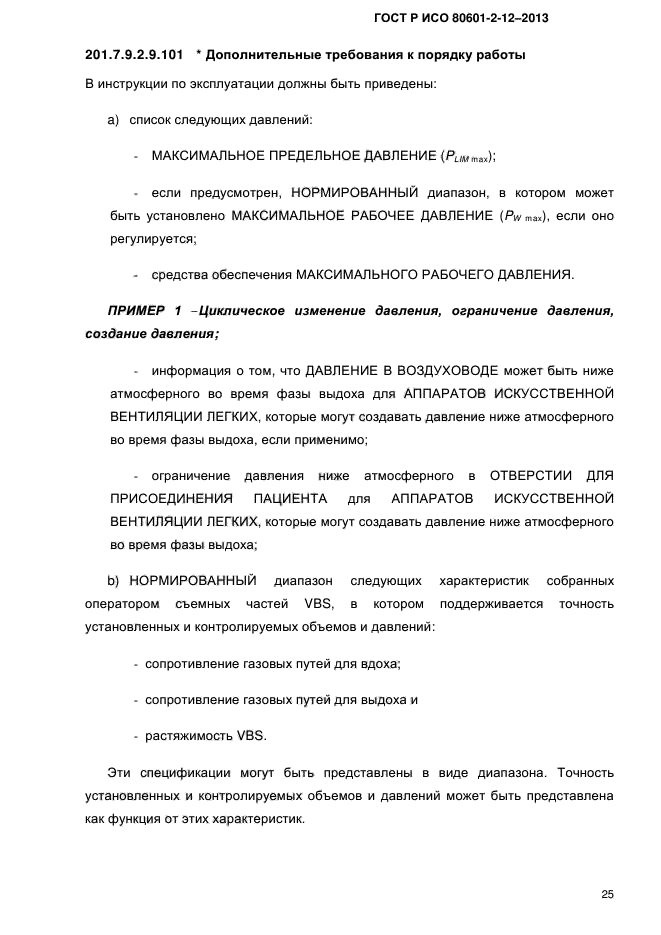 ГОСТ Р ИСО 80601-2-12-2013