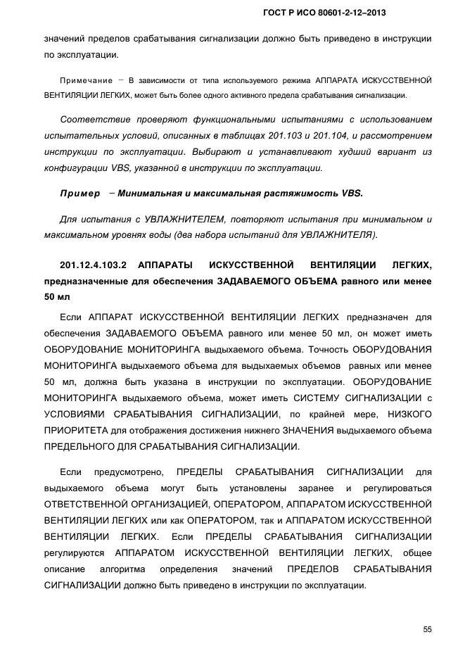 ГОСТ Р ИСО 80601-2-12-2013