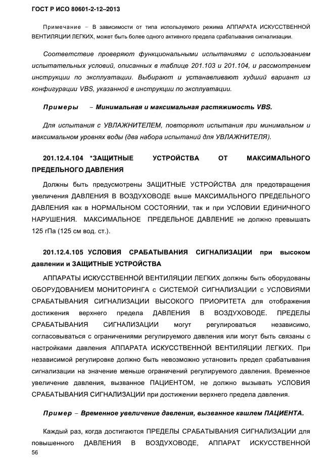 ГОСТ Р ИСО 80601-2-12-2013