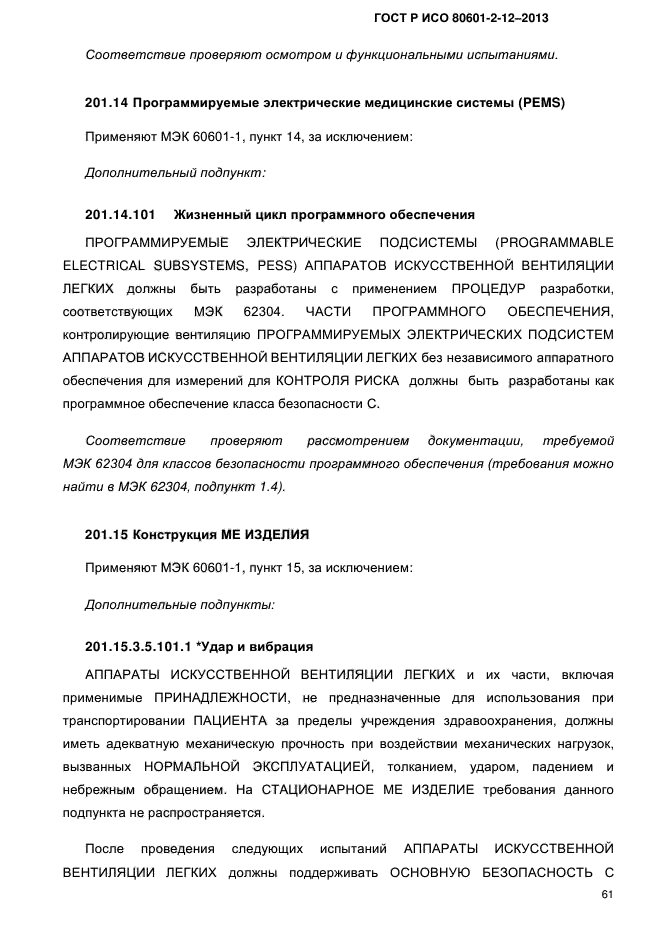 ГОСТ Р ИСО 80601-2-12-2013