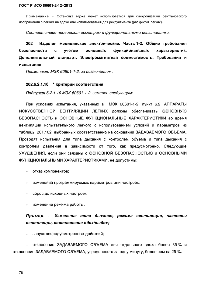 ГОСТ Р ИСО 80601-2-12-2013
