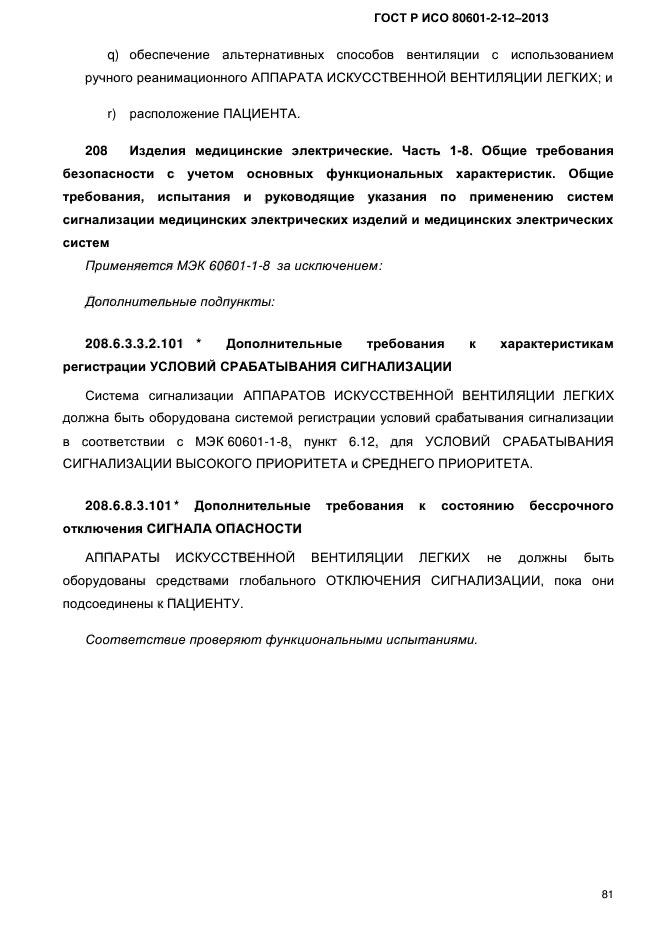 ГОСТ Р ИСО 80601-2-12-2013