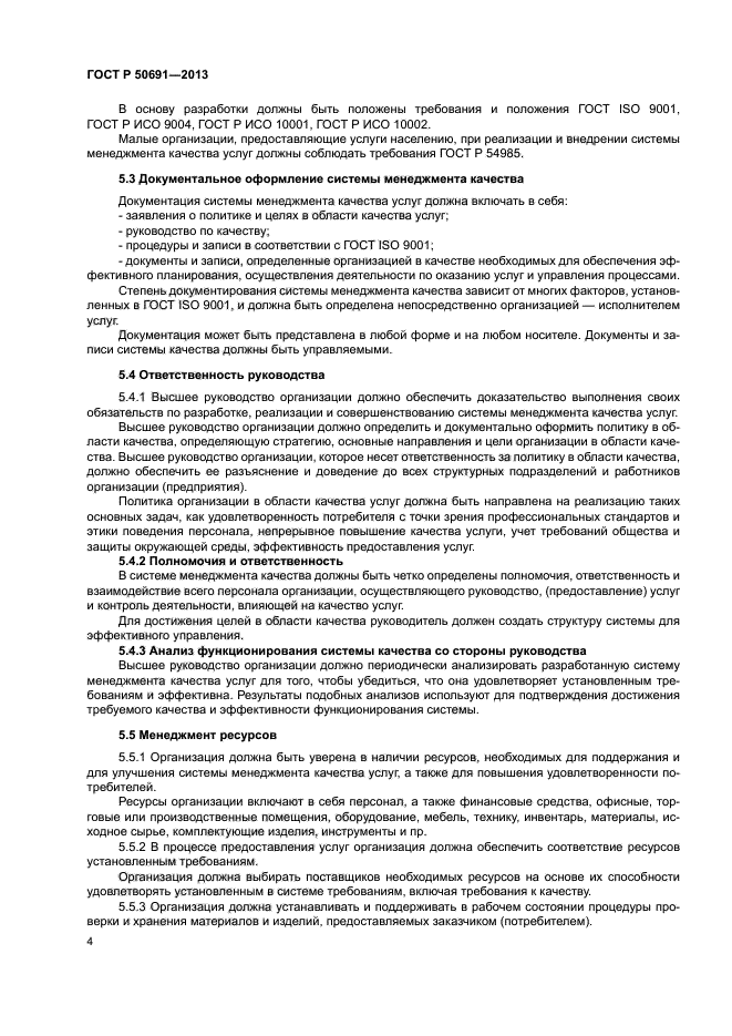 ГОСТ Р 50691-2013