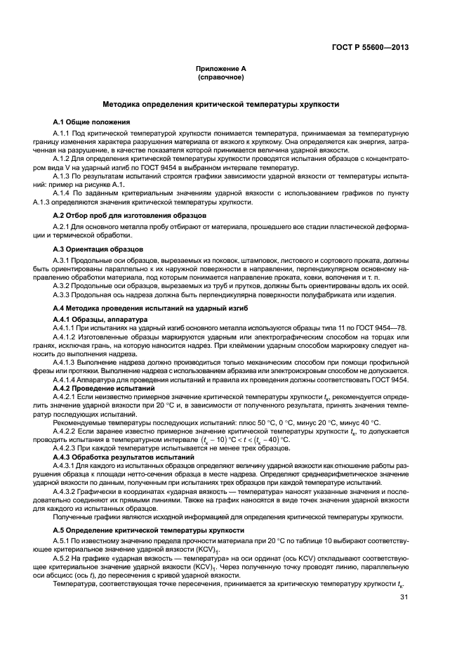 ГОСТ Р 55600-2013