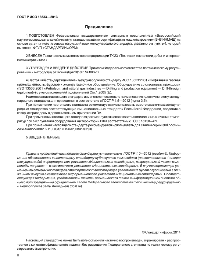 ГОСТ Р ИСО 13533-2013