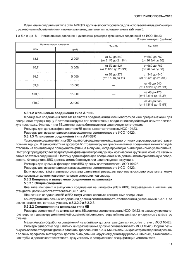 ГОСТ Р ИСО 13533-2013