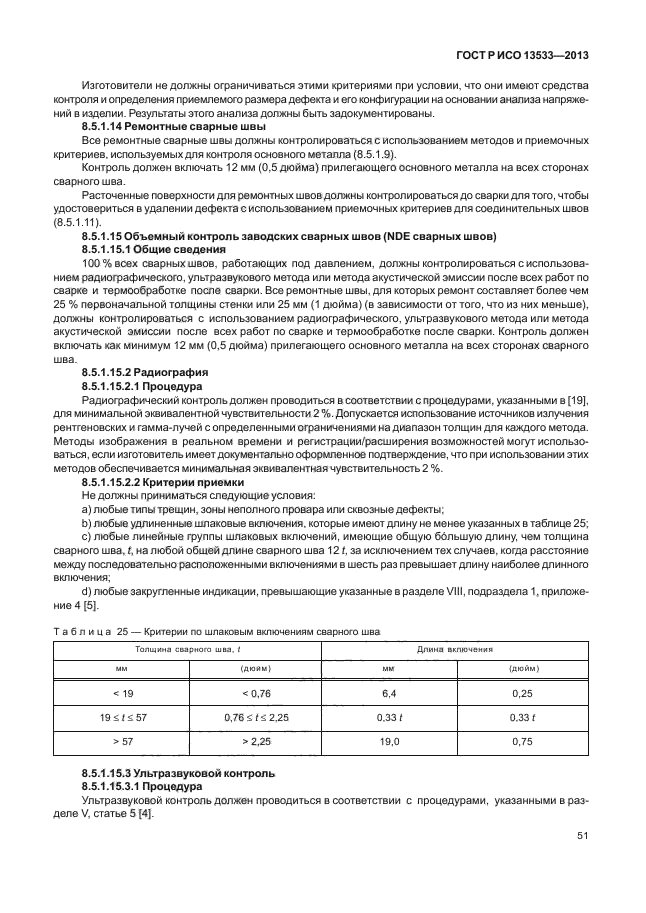 ГОСТ Р ИСО 13533-2013