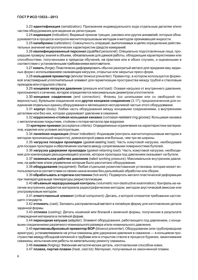 ГОСТ Р ИСО 13533-2013