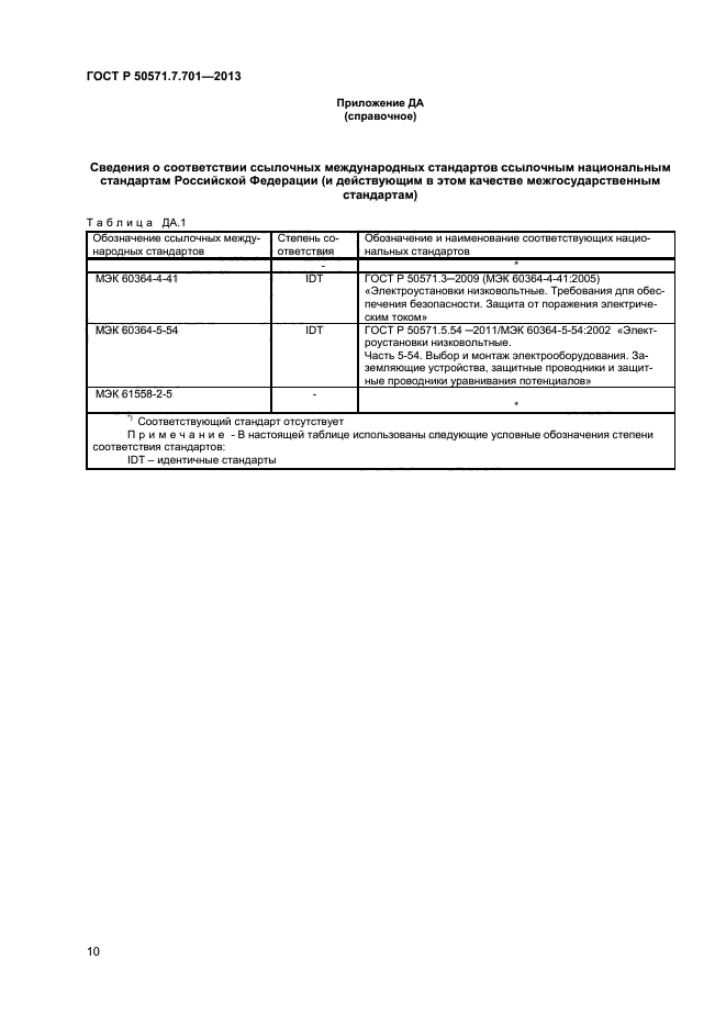 ГОСТ Р 50571.7.701-2013