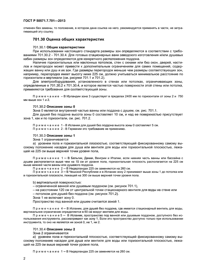 ГОСТ Р 50571.7.701-2013